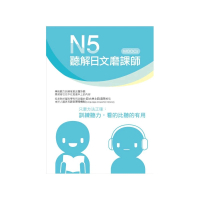 N5聽解日文磨課師（書＋MP3）