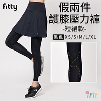 【iFit 愛瘦身】Fitty 假兩件護膝壓力褲 短裙款 黑色 XS-XL