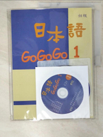 【書寶二手書T1／語言學習_E1X】日本語GOGOGO1練習帳_財團法人語言訓練測驗中心
