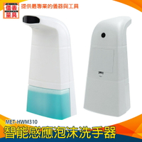 【儀表量具】飯店用 智能感應 給皂器 洗手液機 MET-HWM310 泡沫洗手器 洗手器 給皂機