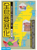 【電子書】全島要塞化：二戰陰影下的台灣防禦工事（1944-1945）