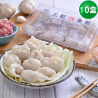 預購 三記魚餃 基隆手工三記魚餃x10盒 10入/盒(湯品鍋物 年菜預購)