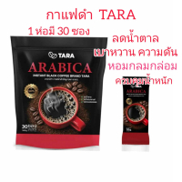 กาแฟดำ ธารา คอฟฟี่ TARA ARABICA BLACK COFFEE (1 ห่อ 30 ซอง)