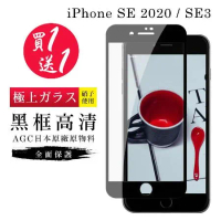 IPhone SE2 SE3 保護貼 買一送一日本AGC黑框玻璃鋼化膜