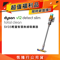 【限量福利品】Dyson V12 Total Clean SV35 輕量智慧無線吸塵器