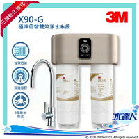 【新機上市】3M X90-G極淨倍智雙效淨水系統/淨水器  ★0.2um超微細孔徑★三檔軟化模式★淨水濾芯處理量：8,000公升★雙重智能監控提醒更換濾心★免費到府安裝