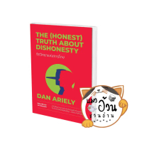 COD หนังสือจิตวิทยาแห่งการโกง The (Honest) Truth About Dishonesty ผู้เขียน: Dan Ariely  สำนักพิมพ์: 