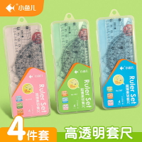 小魚兒尺子四件套三角尺套裝文具多功能高顏值小學生初中生兒童測量直尺軟尺量角器三角板透明套尺學習用品
