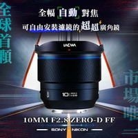 【預購】LAOWA 老蛙 FF Ⅱ 10mm F2.8 Zero-D AF - 首顆全幅 【自動對焦】超廣角鏡頭【!!請願意等候再下單!!】