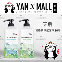 天后 葉綠素涼感潔淨系列 - 沐浴乳1000ml｜洗髮精1000ml【姍伶】