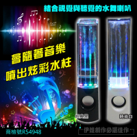 【PH-54】LED水舞喇叭音響 電競喇叭 USB喇叭 噴泉喇叭 LED音響 環繞喇叭 水舞音箱