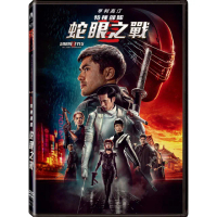 【得利】特種部隊：蛇眼之戰 DVD