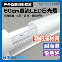 MET-T512V60 燈具 燈管 LED層板燈 電瓶燈 攤販燈 LED燈泡 夜市擺攤燈