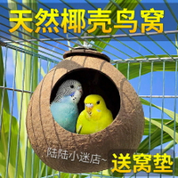 椰子殼鳥窩虎皮牡丹玄風文鳥鸚鵡鳥巢寵物保暖草編窩小鳥玩具用品