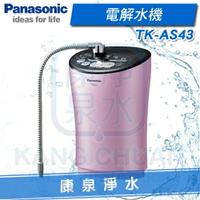 ◤免費安裝◢ Panasonic 台灣松下 國際牌電解水機 TK-AS43 ZTA / TKAS43 ZTA ~ 贈 前置快拆過濾器~