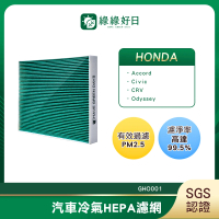 【綠綠好日】適用Honda本田 Civic 九代 2012~2016.05 汽車冷氣濾網 HEPA濾網 GHO001 單入組
