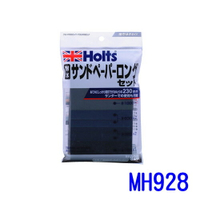 HOLTS 耐水砂紙(L) MH928【APP下單9%點數回饋】