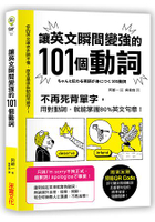 讓英文瞬間變強的101個動詞：不再死背單字，用對動詞，就能掌握80%英文句意！