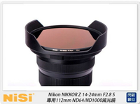 【刷樂天卡滿5000,享10%點數回饋】NISI 耐司 Nikon NIKKOR Z 14-24mm F2.8 S 專用 112mm ND64/ND1000減光鏡(公司貨)