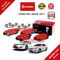 จัดส่งจากกทม Brembo ผ้าเบรก ผ้าเบรค ดิสเบรค Ceramic เซรามิค (NAO) Honda Civic Accord CRV  Stream