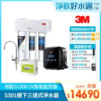 【3M】S301櫥下三道式淨水器+G1000 UV智能飲水監控器超值組(三道濾淨/UVC殺菌99.9%/原廠安裝)
