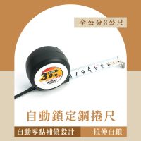 【SMILE】多功能捲尺 全公分 3公尺款 工程尺 測量儀器 木工捲尺 量尺寸工具 ATM3M-F(量房儀 測量尺 刻度尺)