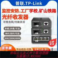 {台灣公司貨 可打統編}【專票/當天發】TP-LINK千兆光纖收發器一對20/3公里百兆單模單纖雙纖POE光電轉換器TL-FC311A-3/TL-FC311B-3