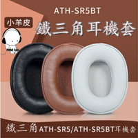 適用於鐵三角ATH-SR5 SR5BT頭戴式耳機套 耳機海綿套 耳罩 皮套