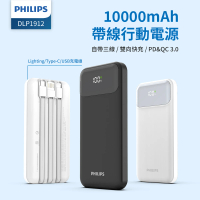 Philips 飛利浦 DLP1912 10000mAh PD18W 自帶線 2孔輸出 行動電源(自帶3線/Lighting/Type-C/USB)