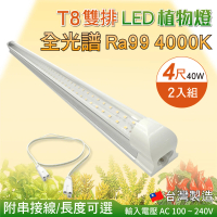 【築光坊】T8 雙排 4尺40W 全光譜 植物燈 4000K Ra99 植物生長燈 2入組(附串接線 太陽光 支架燈)