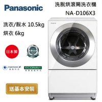 Panasonic 國際牌 NA-D106X3 晶燦白 10.5+6kg 洗脫烘滾筒洗衣機 台灣公司貨