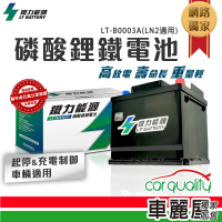 【鐵力能源】超長壽命鋰鐵電瓶 鋰鐵電池 LT-B0015-R 31Ah 600CCA 36B20R_送基本安裝(車麗屋)