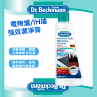 Dr.Beckmann 貝克曼博士德國原裝進口電陶爐/IH爐強效潔淨膏250ml (去除焦垢及油漬)