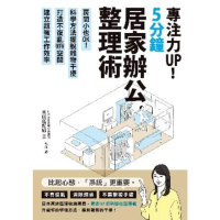 【momoBOOK】專注力UP！5分鐘居家辦公整理術：房間小也OK！科學方法擺脫雜物干擾 打造不復(電子書)