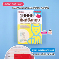 10000 ศัพท์อังกฤษ พิชิตการเรียน สอบ + แผ่นฟิล์มมหัศจรรย์ ทบทวนคำศัพท์ได้แม่นขึ้น หนังสือคำศัพท์ หนัง