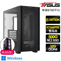 【華碩平台】i7二十核 RTX4070 SUPER WiN11P{保護}電競電腦(i7-14700K/B760/32G/500GB)