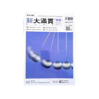 【翰林高中】新大滿貫複習講義物理（下）（113學年）