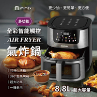 mimax米覓 多功能全彩智能觸控氣炸鍋 (8.8L 氣炸鍋 烤箱 大容量 大透明窗 不鏽鋼製)