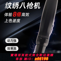 【台灣公司 可開發票】紋繡機器八槍機歐洲唇八劍客快速漂唇點刺霧眉紋眉機全拋一體機