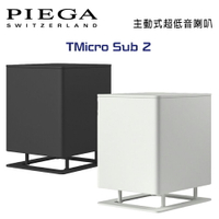 【澄名影音展場】瑞士 PIEGA TMicro Sub 2 主動式超低音喇叭 公司貨