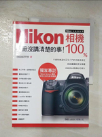 【書寶二手書T1／攝影_EDK】Nikon 相機 100%-手冊沒講清楚的事!_施威銘研究室