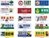 【文具通】RA 約12x30cm 休息中 禁止攜帶外食進入 禁止攜帶寵物進入 拒吸二手煙 禁止吸煙 吸煙區 嚴禁煙火 請勿吸煙 本日公休 外出 已打烊 謝謝光臨 附背膠 AA01