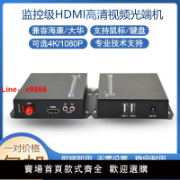 【台灣公司 超低價】HDMI光端機1080P高清音視頻監控hdmi帶鼠標轉光纖延長傳輸收發器