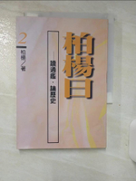 【書寶二手書T1／歷史_AOC】柏楊曰-讀通鑑．論歷史2_柏楊