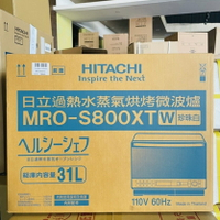 【折300】✨HITACHI/日立✨ 31L過熱水蒸氣烘烤微波爐(時尚白) MRO-S800XT-W