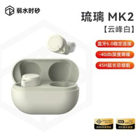 弱水時砂琉璃MK2 真無線藍牙耳機 主動降噪 超長續航 入耳式耳機- 雲峰白 均碼