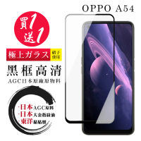 OPPO A54 保護貼 日本AGC買一送一 全覆蓋黑框鋼化膜(買一送一 OPPO A54 保護貼)