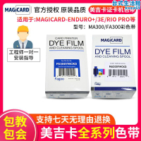 MAGICARD證卡印表機色帶ENDURO RIOPRO P310 MA300 FA300