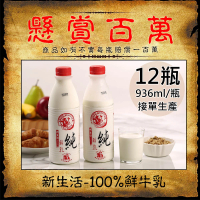 【新生活】100%鮮乳12瓶(936ml/瓶)