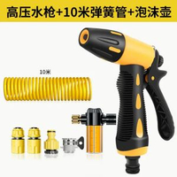 家用高壓洗車水槍套裝 10 米彈簧伸縮水管泡沫噴壺 多接頭汽車庭院地面清潔澆花噴水槍【平行進口】